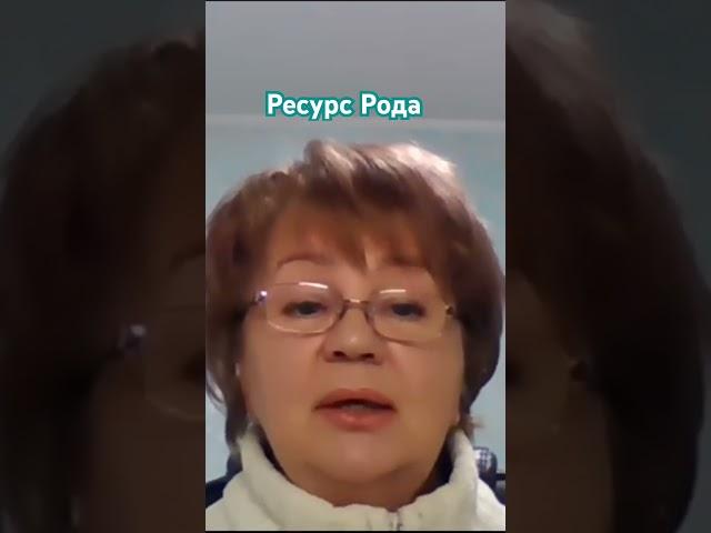 Как получить ресурс своего Рода