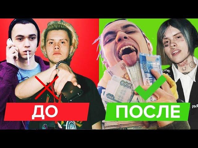 РЭПЕРЫ ДО И ПОСЛЕ СЛАВЫ (Gone.Fludd, Элджей, Джизус и тд)