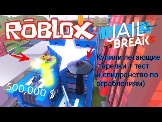 КУПИЛ НЛО В РОБЛОКС JAILBREAK! ЗА 500,000 $! ПЕРВЫЕ ВПЕЧАТЛЕНИЯ И ТЕСТ. Roblox