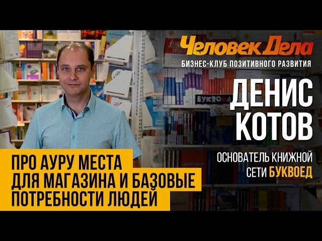 ОТ ЧЕГО ЗАВИСИТ ПРИБЫЛЬ МАГАЗИНА Бизнес-секреты Денис Котов (Буквоед) Человек Дела