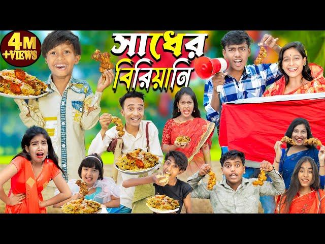 Sadher Biryani (সাধের বিরিয়ানি ) || No 1 Gramin TV Latest Bangla Funny  natok 2024 indian |