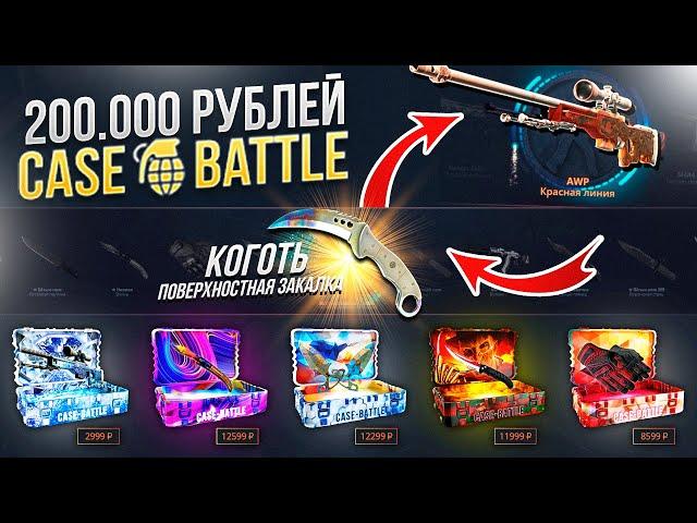 200.000 РУБЛЕЙ НА Case-Battle! Вот и ПОДКРУТОЧКА ПОШЛА!