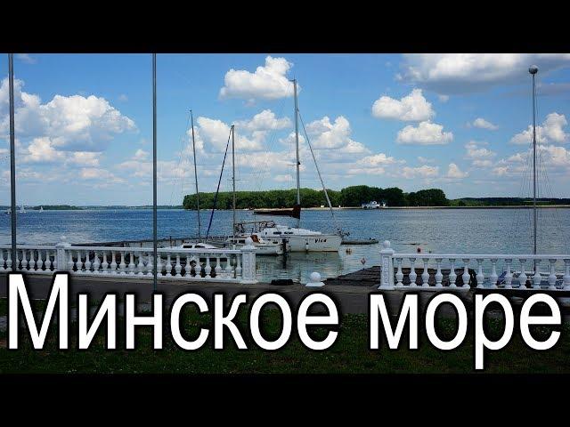 Минское море Минск Беларусь