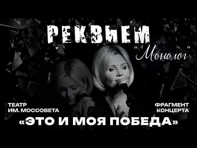 Ирина Климова ◾️ Реквием (Монолог) ◾️ Это и моя Победа