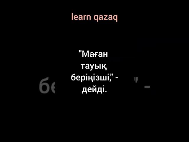 анекдот на казахском языке с переводом на русский #казахстан #учимказахский #казахский