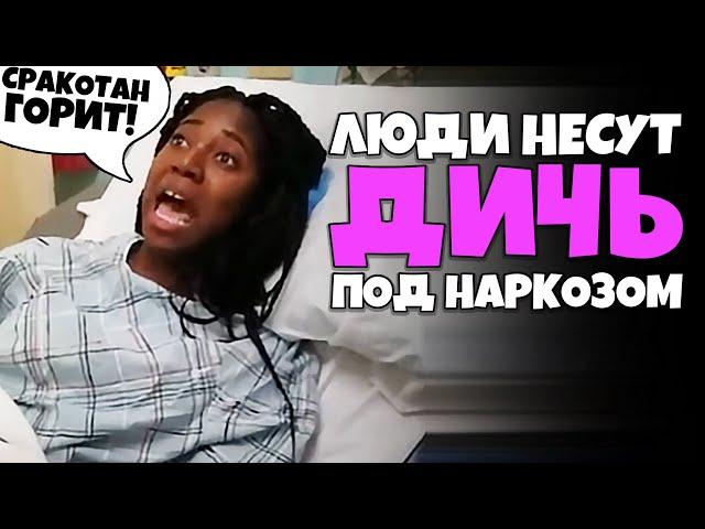 Люди под Наркозом несут Дичь #1 [RUS VO]