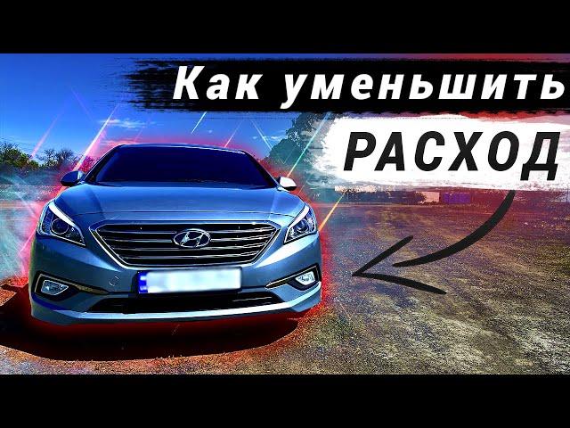 Снижаем РАСХОД ТОПЛИВА, например на, Hyundai Sonata LF LPI