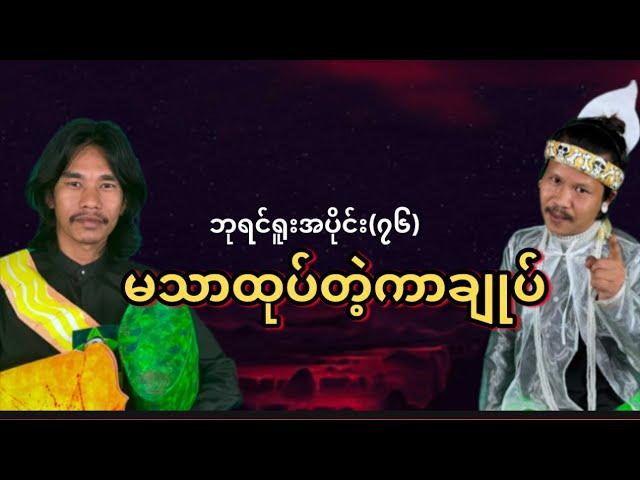 " မသာထုပ်တဲ့ကာချုပ် " #ဘုရင်ရူးအပိုင်း(၇၆)ဒီဇင်ဘာလ(၂၄)ရက်#ဟားငါးကောင်#ချင်းပြည်နယ်ကန်ပက်လက်