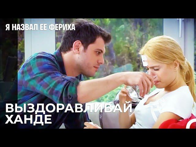 Все В Доме Ханде - Я назвал ее Фериха 18 Серия