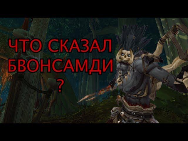 Что сказал Бвонсамди после нашей смерти??? Все реплики Старика-Лоа