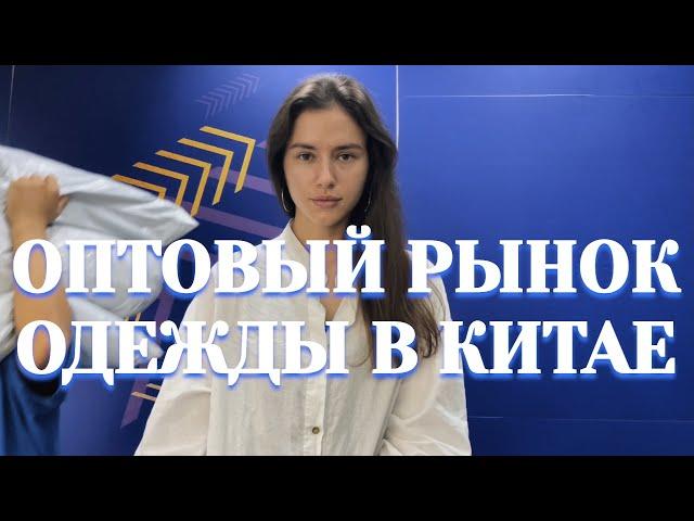 Оптовый рынок женской одежды в Гуанчжоу | Новогодние платья | Куртки | Байер Китай