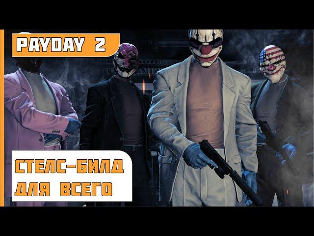 PayDay 2 | БИЛД ДЛЯ СТЕЛСА ДЛЯ ЛЮБОГО ОГРАБЛЕНИЯ ЛЮБОЙ СЛОЖНОСТИ