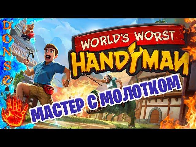 WORLD'S WORST HANDYMAN играю в демку  PC  Мастер с молотком.