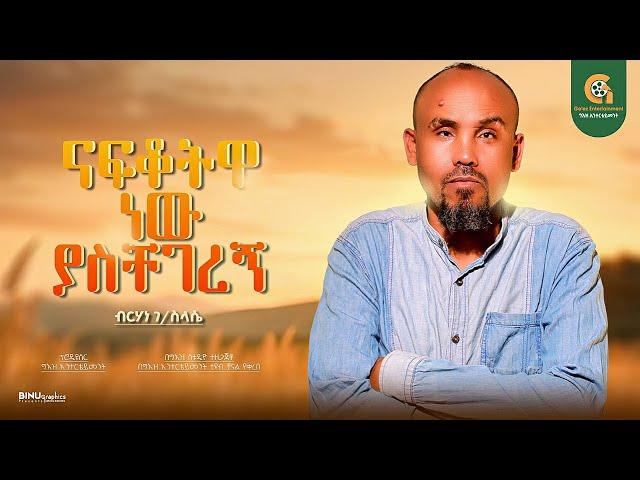 ናፍቆትዋ ነው  ያስቸገረኝ  - New Ethiopian Cover Music 2025 By - Berhan G/selasye Nafkotua New Yaschegeregn