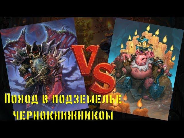 Hearthstone: Кобольды и катакомбы. Прохождение подземелья чернокнижником.