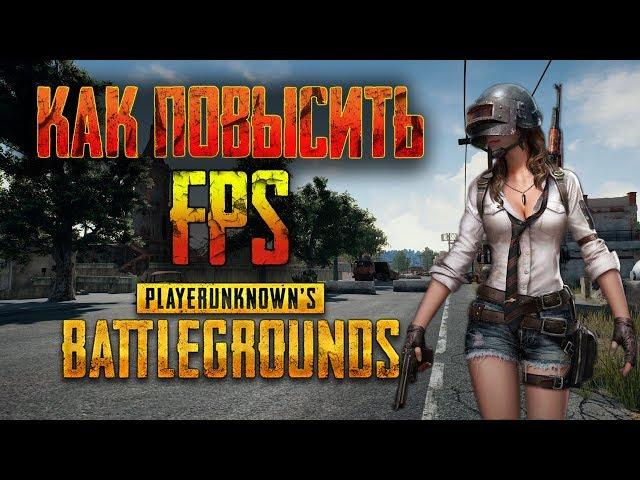 КАК УВЕЛИЧИТЬ FPS В PUBG НА НОУТБУКЕ ИЛИ ПК | МАКСИМАЛЬНАЯ ОПТИМИЗАЦИЯ PLAYERUNKNOWN'S BATTLEGROUNDS