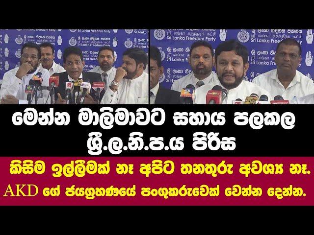  මෙන්න මාලිමාවට සහයෝගය පලකල ශ්‍රී.ල.නි.ප.ය පිරිස.AKD ගේ ජයග්‍රහණයේ පංගුකරුවෙක් වෙන්න දෙන්න.