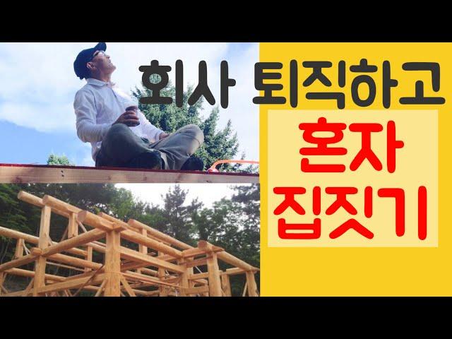 나혼자 집짓기.퇴직후 내손으로지은집.My lifetime dream,building my own house.