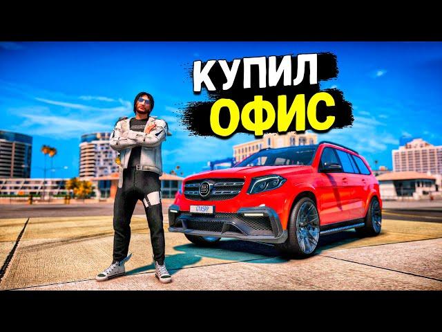 ЭТО СВЕРШИЛОСЬ! Я КУПИЛ ОФИС И СДЕЛАЛ ОРГАНИЗАЦИЮ! GTA 5 RP MURRIETA!