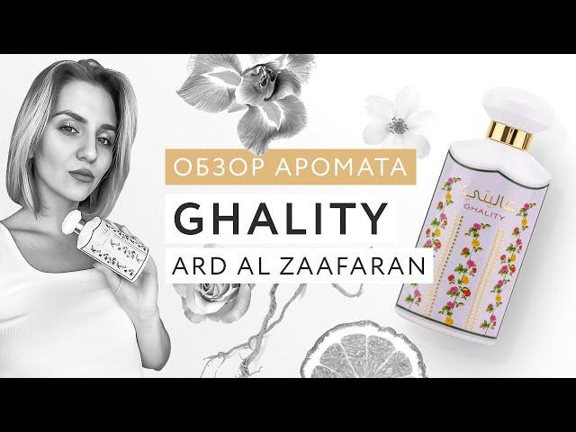 Обзор аромата Ghality Ard al Zaafaran