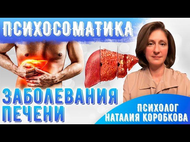 Психосоматика заболеваний печени.