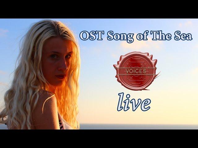 GALA Voices LIVE - Песня Селки | OST Song of The Sea