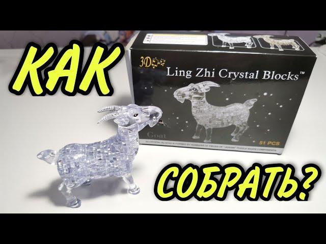 Как собрать 3D пазл Ling Zhi Cristal Blocks КОЗА ТМ Город игр. Головоломки.