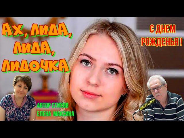 Ах, Лида, Лида ,Лидочка Михаил Лейкин(премьера)