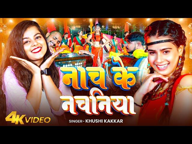 #Video | नाच के नचनिया | #Khushi Kakkar | Nach Ke Nachaniya | Bhojpuri Song 2024