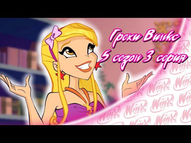 ВСЕ ГРЕХИ Winx: 5 сезон 3 серия