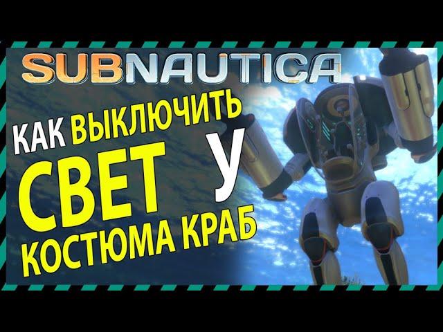 Subnautica КАК ВЫКЛЮЧИТЬ СВЕТ У КОСТЮМА КРАБ