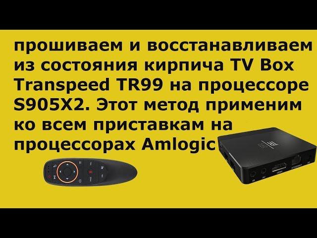 Прошивка и восстановление TV Box  Раскирпичиваем не рабочий ТВ Бокс! Restoring TV Box. Транспид тр99