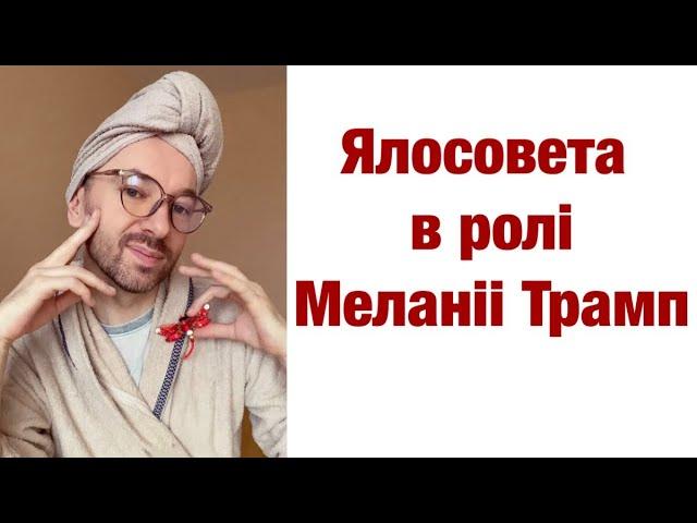 Ялосовета в ролі Меланії Трамп