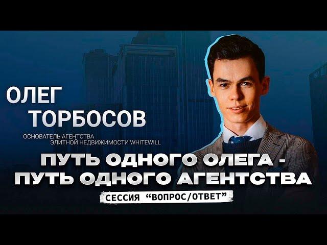 Олег Торбосов. Путь одного Олега - путь одного агентства