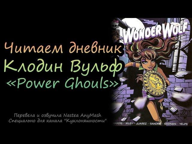 Читаем дневник Клодин Вульф [Clawdeen Wolf] Power Ghouls на русском