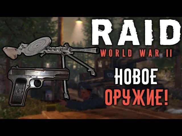 RAID WW2: Новое Оружие и Фиксы!