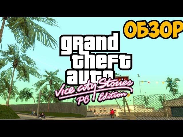 GTA VICE CITY STORIES НА ПК ► ОБЗОР / ПЕРВЫЙ ВЗГЛЯД