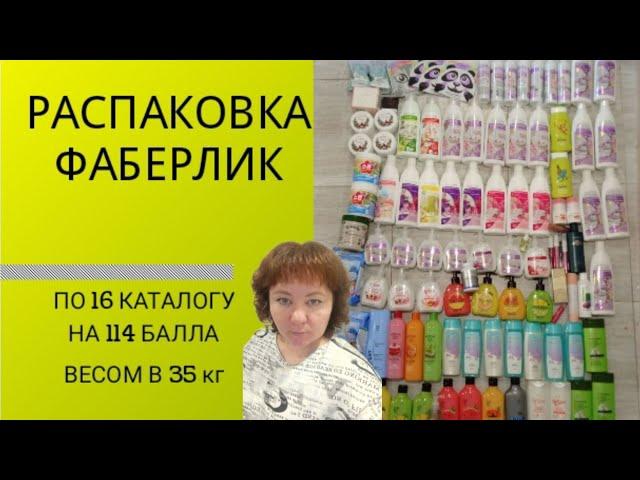 РАСПАКОВКА заказа ФАБЕРЛИК по 16 каталогу на 114 баллов и весом 35 кг.