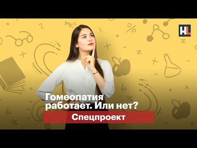 Гомеопатия работает. Или нет?