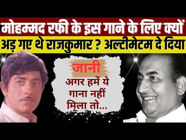 Mohammed Rafi के इस गाने के लिए निर्देशक से क्यों भिड़ गए Raj Kumar ? #oldisgoldsongs