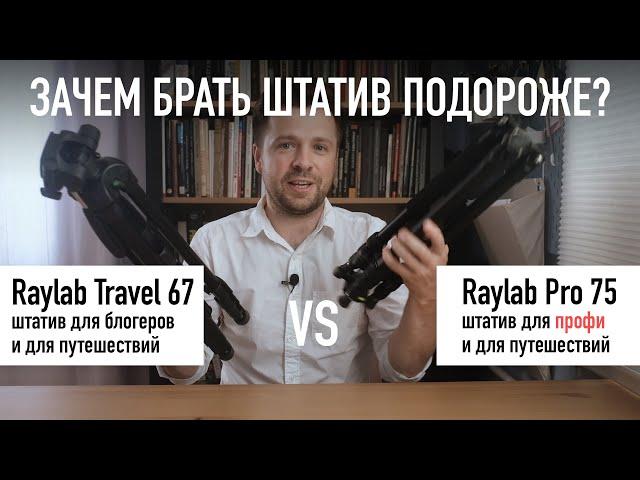 Штатив подороже или подешевле? В чём разница? Сравниваем Raylab Pro 75 и Raylab Travel 67