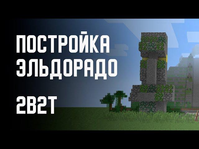 2B2T - ПОСТРОЙКА ЭЛЬДОРАДО