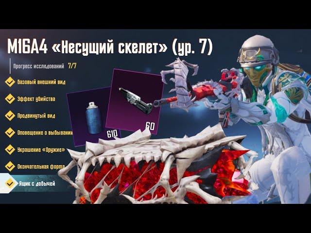 ВЫБИЛ И ПРОКАЧАЛ НОВУЮ M16A4 «Несущий скелет» ДО FULL В PUBG MOBILE