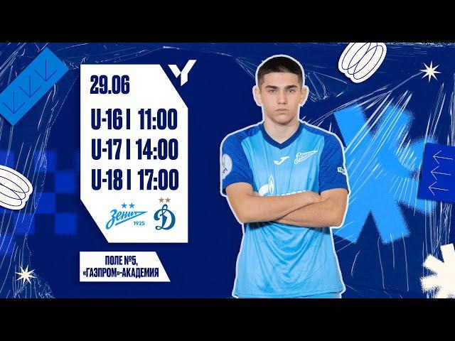 Юношеская футбольная лига-1, 14-й тур: ЗЕНИТ — ДИНАМО
