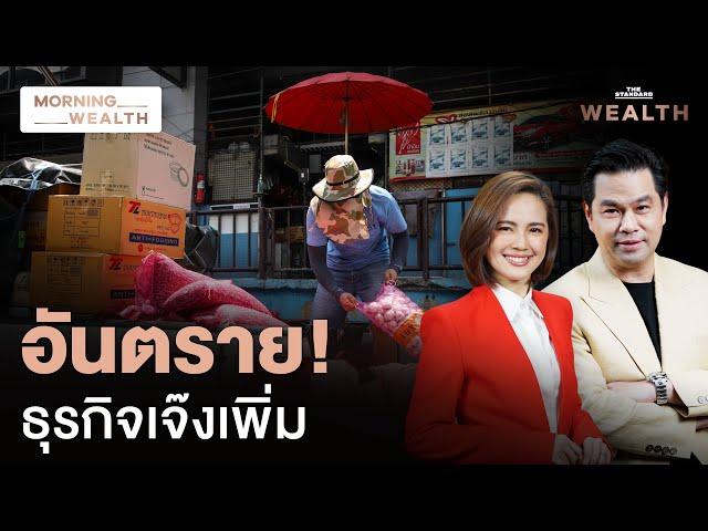 ดีเดย์ขึ้นค่าแรง 1 ต.ค. สัญญาณเตือนธุรกิจเสี่ยงปิดกิจการเพิ่ม | Morning Wealth 19 ก.ย. 2567