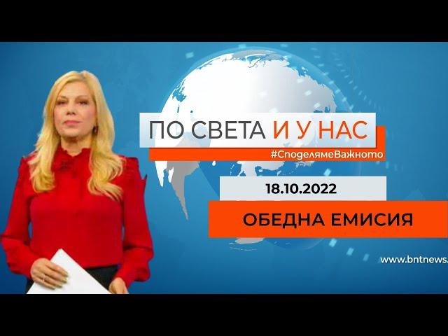 По света и у нас - 18.10.2022, 12.00 по БНТ