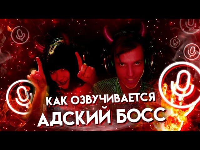 КАК ОЗВУЧИВАЕТСЯ АДСКИЙ БОСС / HELLUVA BOSS