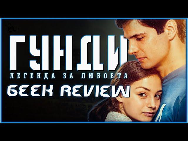 "ГУНДИ: ЛЕГЕНДА ЗА ЛЮБОВТА" - БЪЛГАРСКИ ФИЛМ на СВЕТОВНО НИВО | GEEK REVIEW 