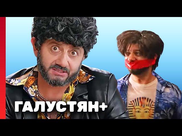 Галустян плюс 1 сезон, выпуск 14