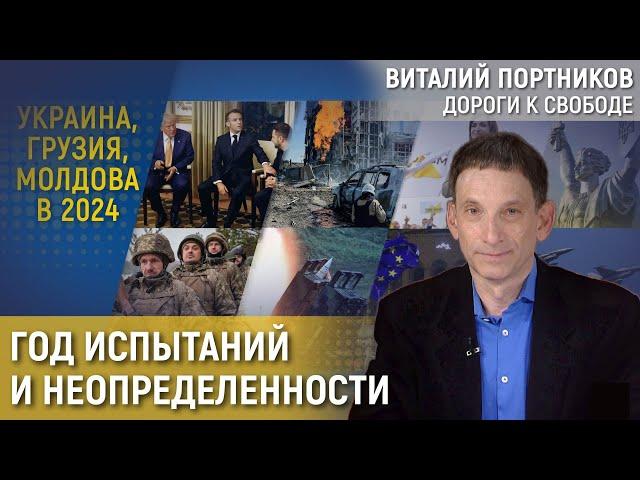 2024 год для Украины, Молдовы и Грузии | Виталий Портников